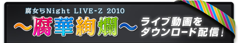 �����Night LIVE-Z 2010 ����ڰ�ॡ� �饤��ư��������������ۿ���