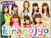 キラポジョ ライブ動画を配信中!