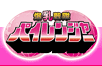 爆乳戦隊パイレンジャーロゴ