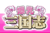 爆乳三国志ロゴ