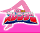 美脚戦隊スレンダーロゴ