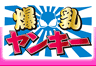 爆乳ヤンキーロゴ