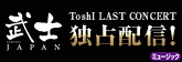 ToshI LAST CONCERT“武士JAPAN”ライブ配信!