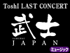 ToshI LAST CONCERT“武士JAPAN”ライブ動画配信!