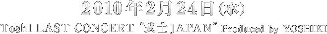 2010ǯ2��24�� ToshI LAST CONCERT �����JAPAN��Produced by YOSHIKI