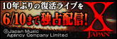 X JAPAN10ǯ�֤�κƷ���������饤�֤��ۿ��Ƴ���