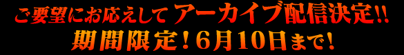 ����˾�ˤ��������ƥ����������ۿ�����!!���ָ���!6��10���ޤ�!