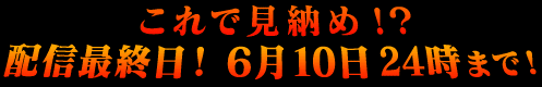 ����Ǹ�Ǽ�ᡪ���ۿ��ǽ�����6��10��24���ޤǡ�