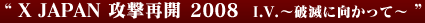 X JAPAN ����Ƴ� 2008 I.V.�����Ǥ˸����äơ�