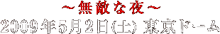 ��̵Ũ�����2009ǯ5��2��(��) ����ɡ���