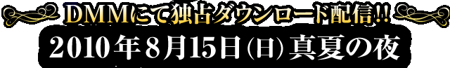 DMM�ˤ�������������������ۿ�����2010ǯ8��15�������˿��Ƥ���