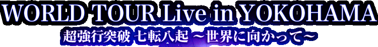 X JAPAN WORLD TOUR Live in YOKOHAMA Ķ�������� ��žȬ���������˸����äơ�