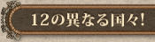 12の異なる国々!