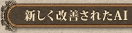 新しく改善されたAI