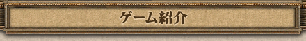 ゲーム紹介