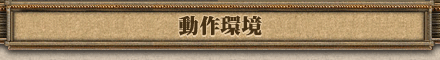 動作環境