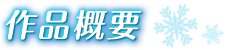 作品概要