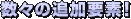 数々の追加要素!