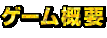 ゲーム概要