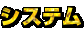 システム