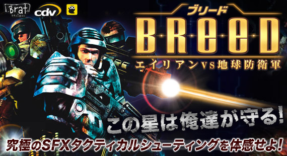 ブリード〜エイリアンvs地球防衛軍〜 この星は俺達が守る! 究極のSFXタクティカルシューティングを体感せよ!