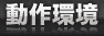動作環境