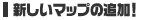 �������ޥåפ��ɲá�