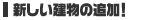 ��������ʪ���ɲá�