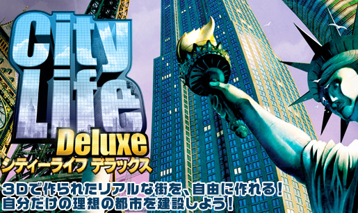 City Life Deluxe ���ƥ����饤�եǥ�å��� 3D�Ǻ��줿�ꥢ��ʳ��򡢼�ͳ�˺��롪��ʬ���������ۤ��ԻԤ���ߤ��褦��