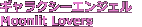 ����饯�������󥸥��� Moonlit Lovers