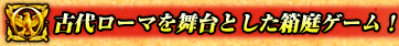 古代ローマを舞台とした箱庭ゲーム!