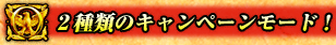2種類のキャンペーンモード!