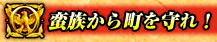 蛮族から町を守れ!
