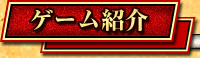 ゲーム紹介