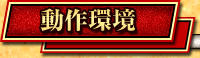 動作環境