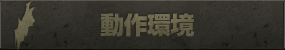 動作環境