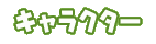 ����饯����