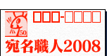 宛名職人2008