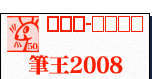 筆王2008