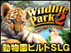ワイルドライフ パーク 2 日本語版