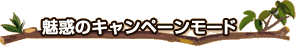 魅惑のキャンペーンモード