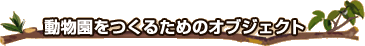 動物園をつくるためのオブジェクト