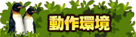 動作環境