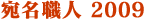 ��̾���� 2009