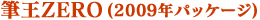 ɮ��ZERO 2009