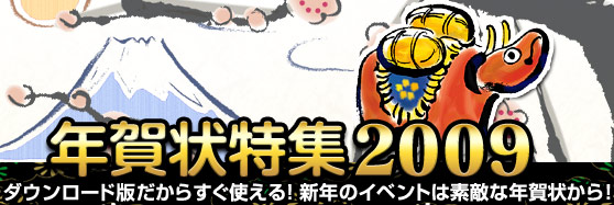 ǯ����ý�2009 ������������Ǥ����餹���Ȥ��롪 ��ǯ�Υ��٥�Ȥ���Ũ��ǯ������顪