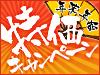 年末年始の特価キャンペーン開催中!!