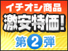 特価キャンペーン第2弾!人気商品を大特価販売!