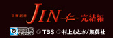 JIN -��- �����ԡ�TBS����ǥޥ�ɡ�
