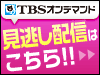 TBS�ο͵��ɥ�ޤ�ƨ���ۿ��桪